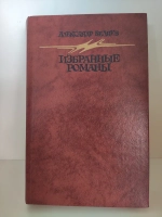Беляев А. Избранные романы