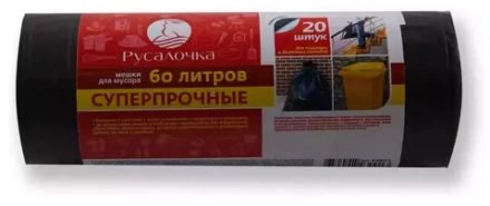 РУСАЛОЧКА мешки д/мусора суперпрочные 60л 20шт 22 мкм