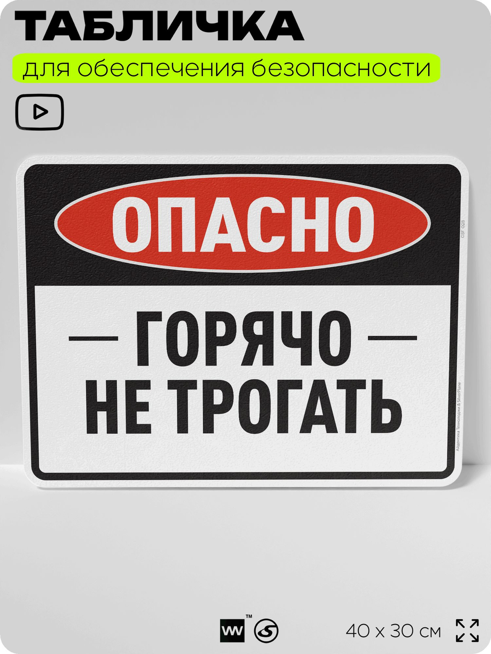 Табличка для обеспечения безопасности "Опасно, горячо, не трогать", для производства, предприятия, организаций, 40х30 см, Silver Plane x Айдентика Технолоджи