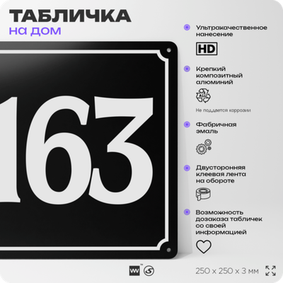 Адресная табличка с номером дома 163, на фасад и забор, черная, 25х25 см, Айдентика Технолоджи