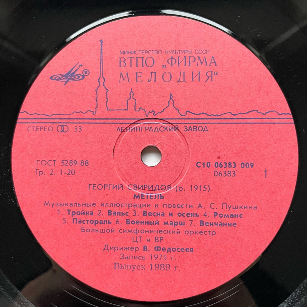 Винтажная виниловая пластинка LP Георгий Свиридов, Большой Симфонический Оркестр Всесоюзного Радио, Vladimir Fedoseyev Метель / Время, Вперед! (СССР)