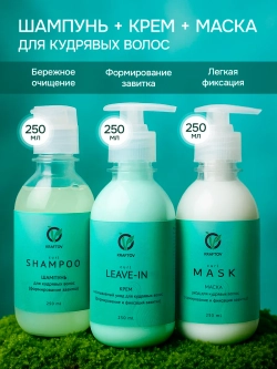 Набор для кудрявых волос шампунь, маска, крем ливин