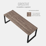 Скамейка садовая GROSTAT