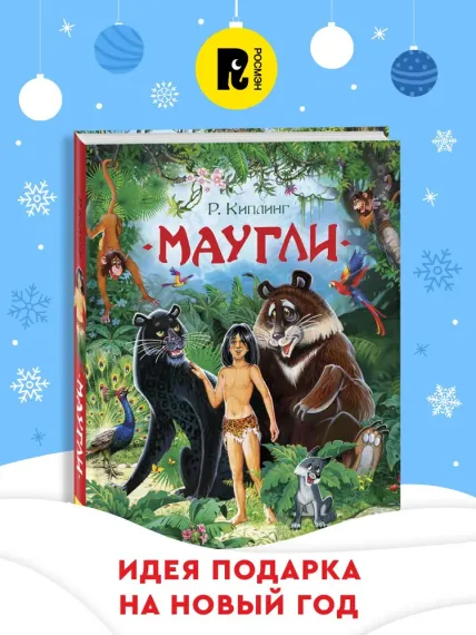 Киплинг Р. Маугли