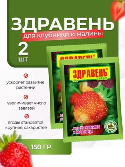Здравень Турбо Удобрение для клубники и малины 150гр *2шт