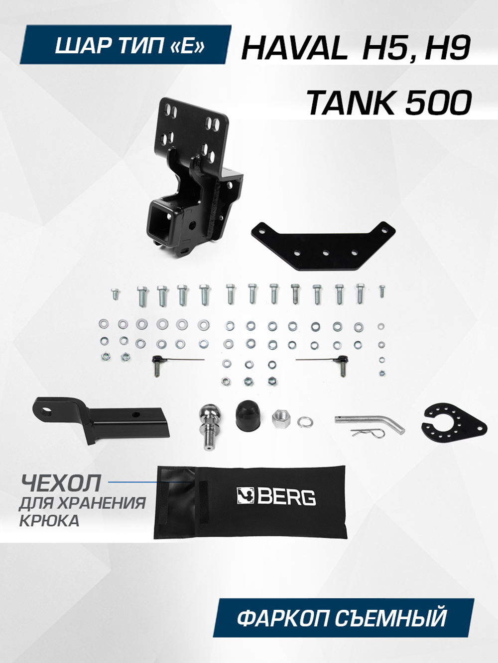 Фаркоп Berg для Tank 500 2023-н.в., шар E, 2500/100 кг, F.4812.002
