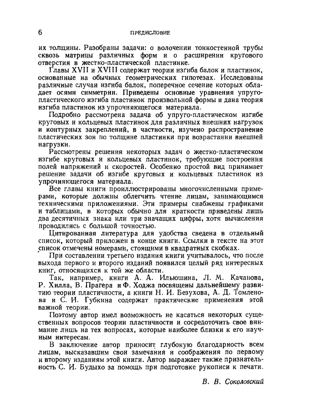 Теория пластичности | В. Соколовский