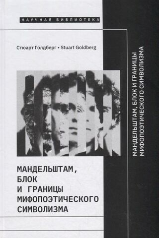 Мандельштам, Блок и границы мифопоэтического символизма