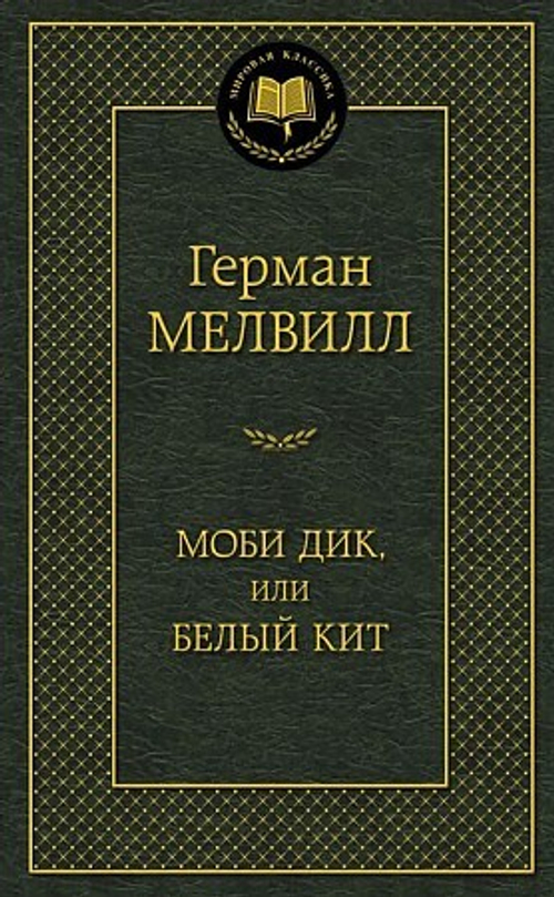 Моби Дик, или Белый Кит, изд.: Махаон, авт.: Мелвилл Г., серия.: Мир