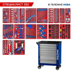 МАСТАК (50-07352B) Набор инструментов 352 предмета, "СПЕЦИАЛИСТ 352", в синей тележке