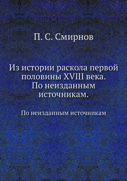 Из истории раскола первой половины XVIII века. По неизданным источникам | П. С. Смирнов