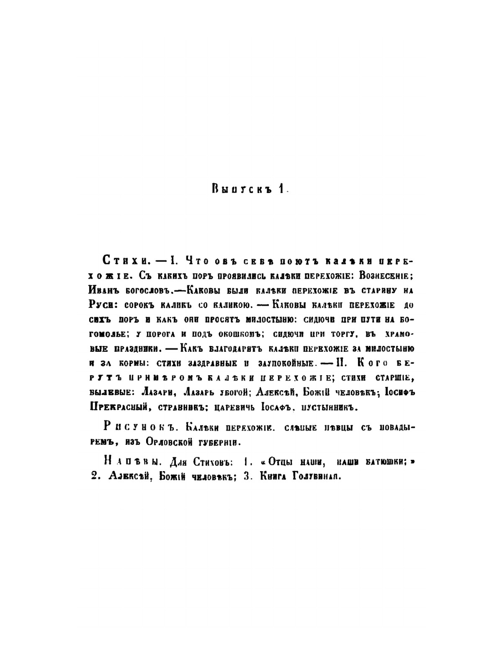 Калеки перехожие. Сборник стихов и исследование. Часть 1. Выпуск 1–3 | П. А. Безсонов