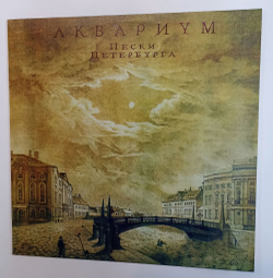 Винтажная виниловая пластинка LP Аквариум Пески Петербурга (Россия 1994)