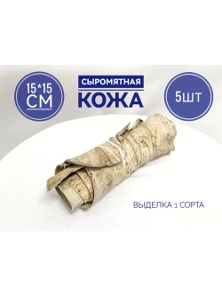 Обрезь сыромятной кожи 15*15 см набор 5 шт..