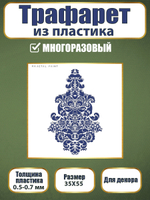Трафарет из пластика многоразовый 092