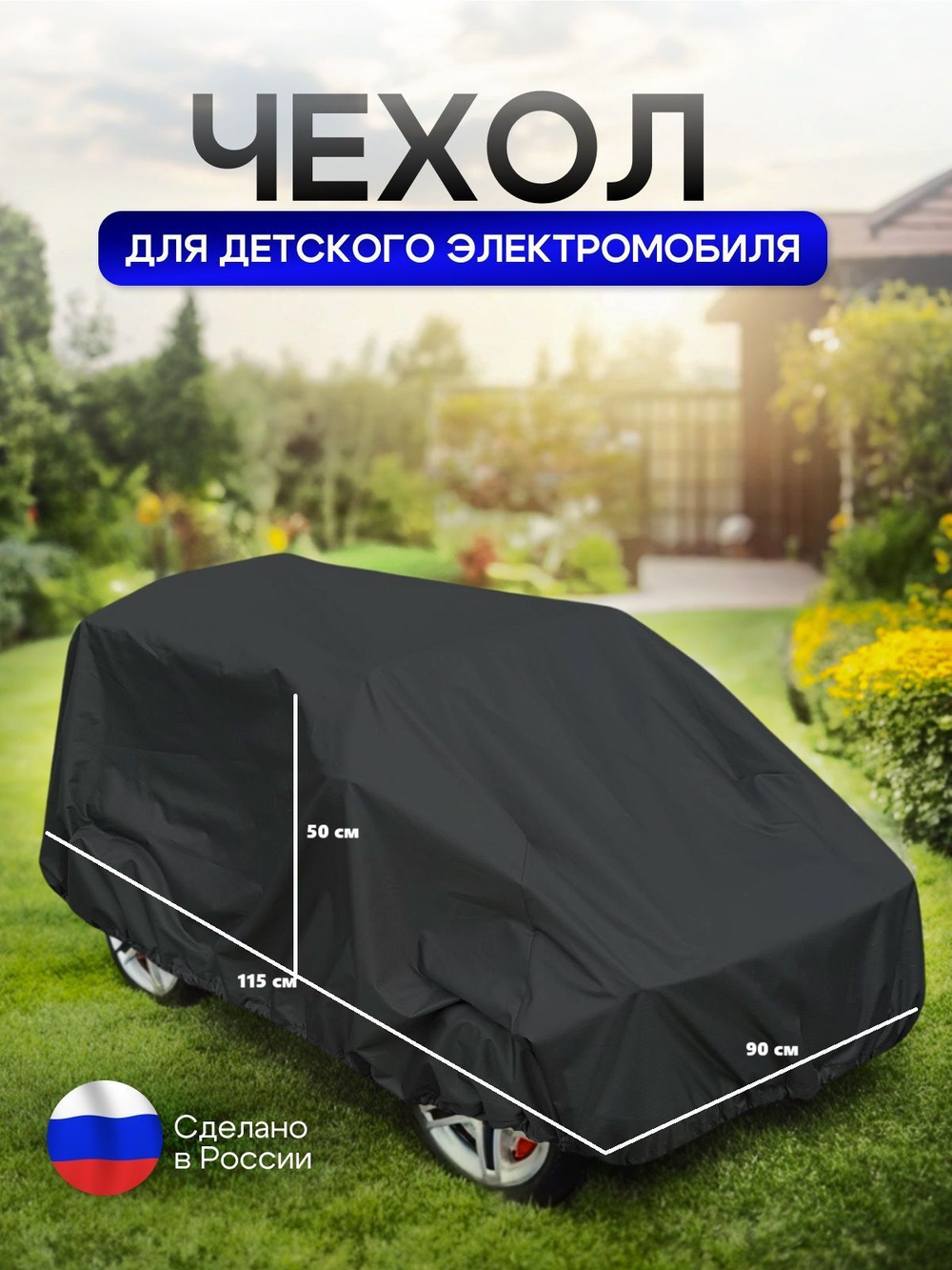 Чехол на детский электромобиль 115*90*50 синий