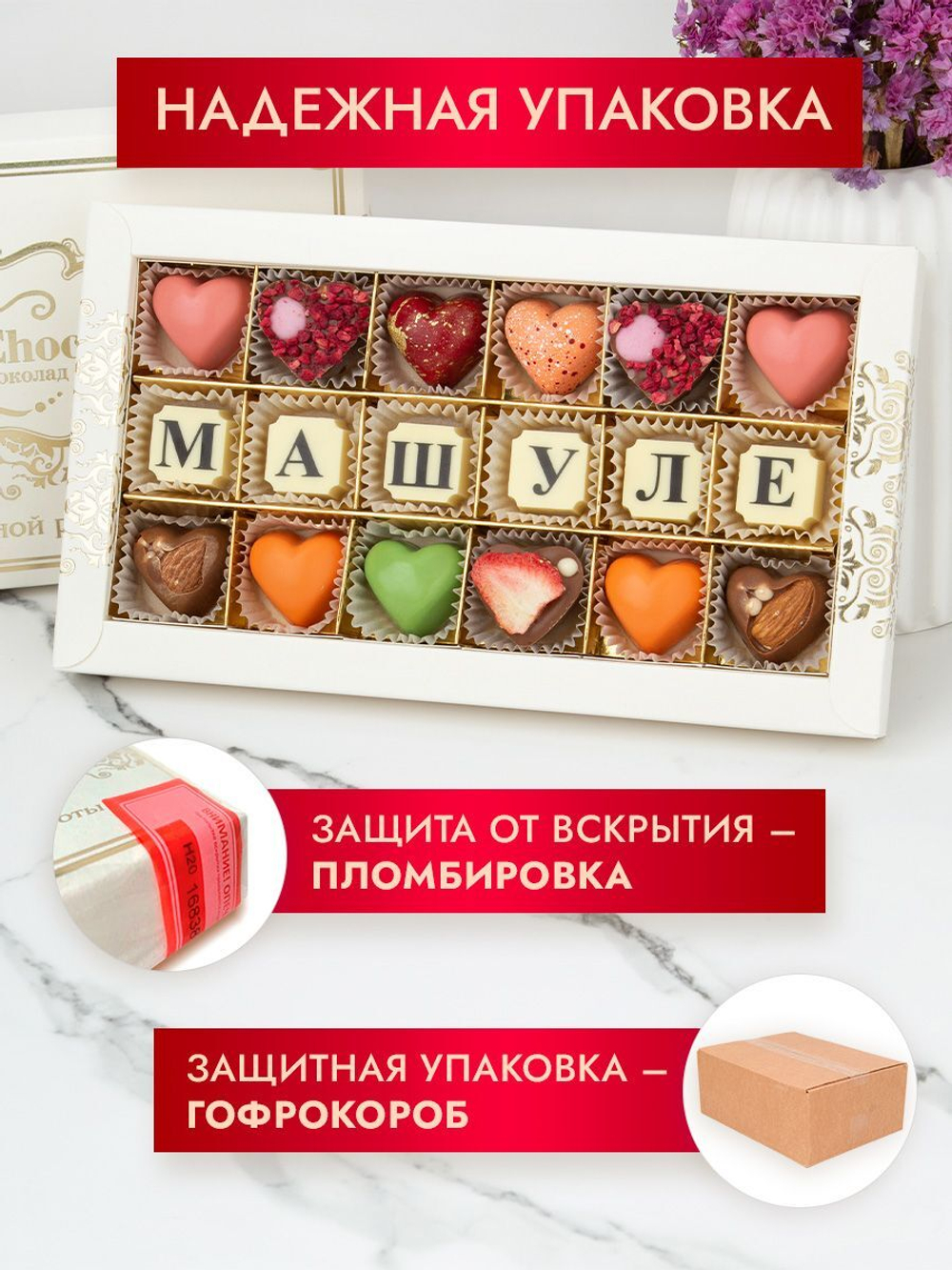 Конфеты шоколадные коробка набор подарочный Машуле
