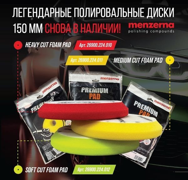 Полировальные диски Menzerna диаметром 150 мм снова в наличии