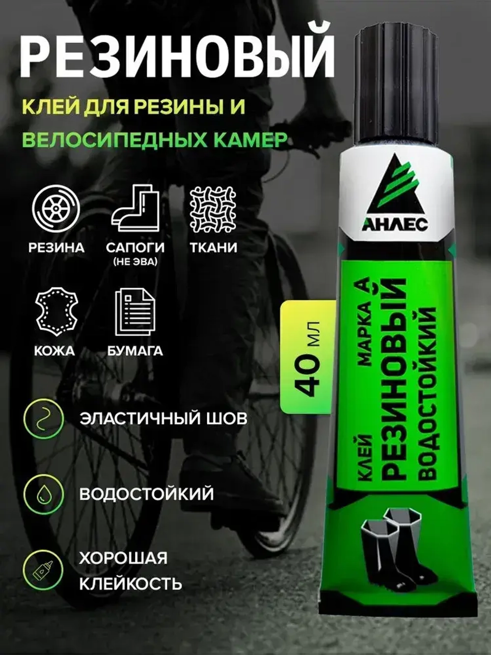 Клей для резины и камер велосипеда водостойкий Анлес Резиновый 40мл