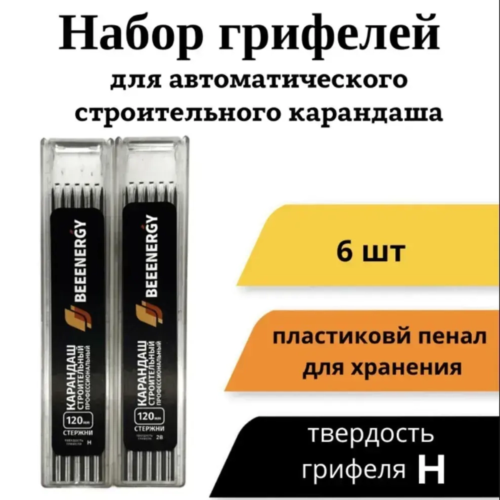 Набор твердых грифелей 6 шт. для строительного карандаша "Beeenergy" (твердость Н)