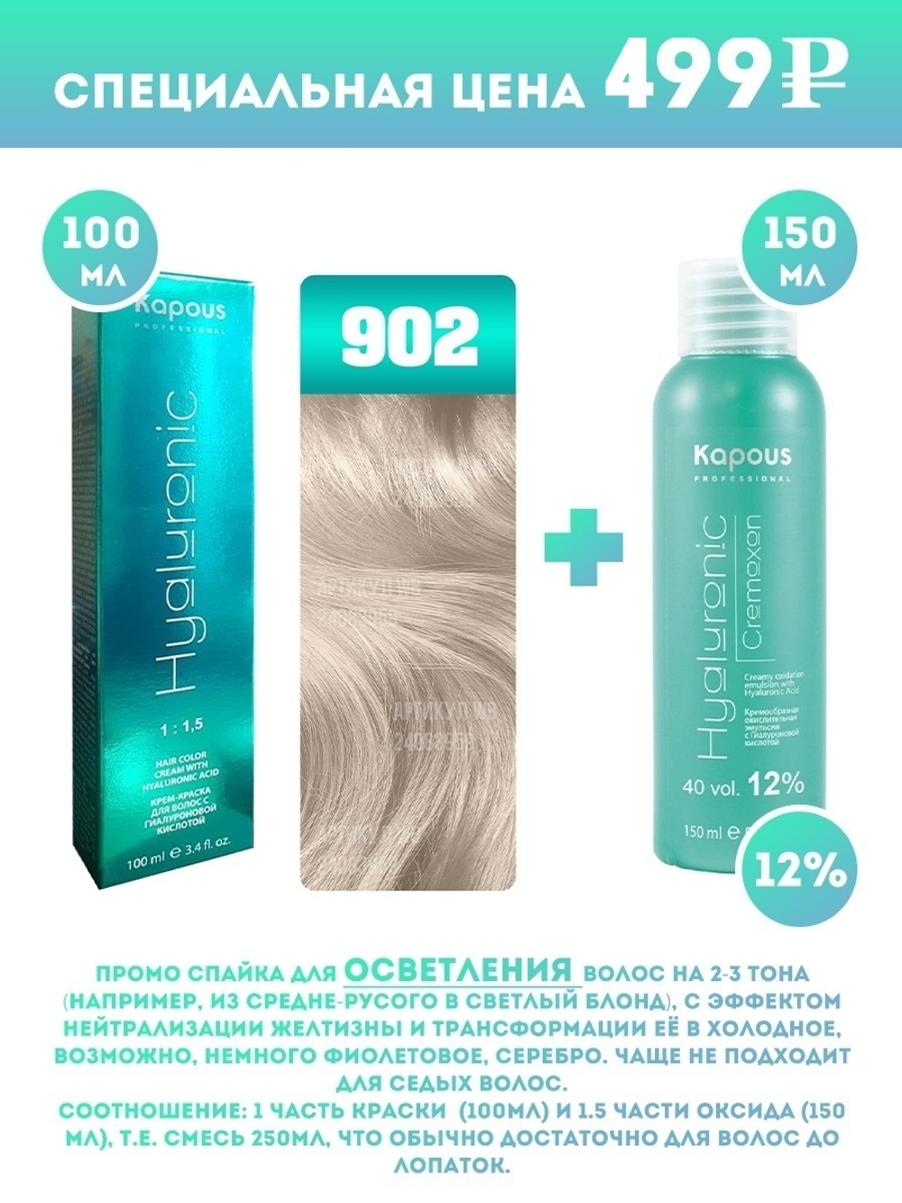 Kapous Professional Промо-спайка Крем-краска для волос Hyaluronic, тон №902, Осветляющий фиолетовый, 100 мл + 12% оксид