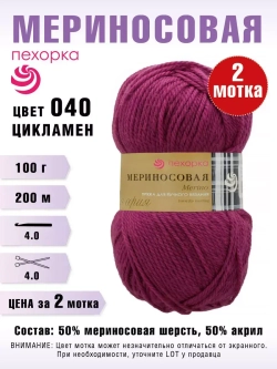 Пряжа для вязания "Мериносовая"