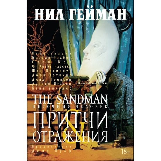Комикс The Sandman. Песочный человек. Притчи и отражения. Книга 6