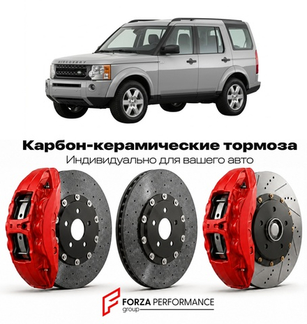 Карбон-керамическая тормозная система для Land Rover Discovery III L319 2004-2009 Ленд Ровер
