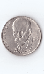 1 рубль 1990 года 125 лет со дня рождения Я. Райниса XF-
