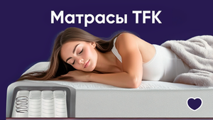 Матрасы TFK
