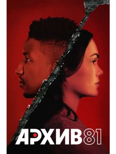Архив 81, 1 сезон (DVD-R)