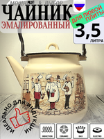 Чайник 3,5л с рисунком Сомелье крем 1с26с