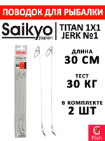 Поводок для рыбалки Saikyo Titan 1x1 Jerk №2 STOJ23030, 30кг/30см, 2 штуки в комплекте