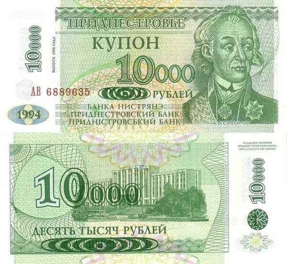 Приднестровье 10000 рублей 1994 - 1998 Здание парламента UNC