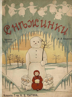 Снежинки | Смирнов В. А.