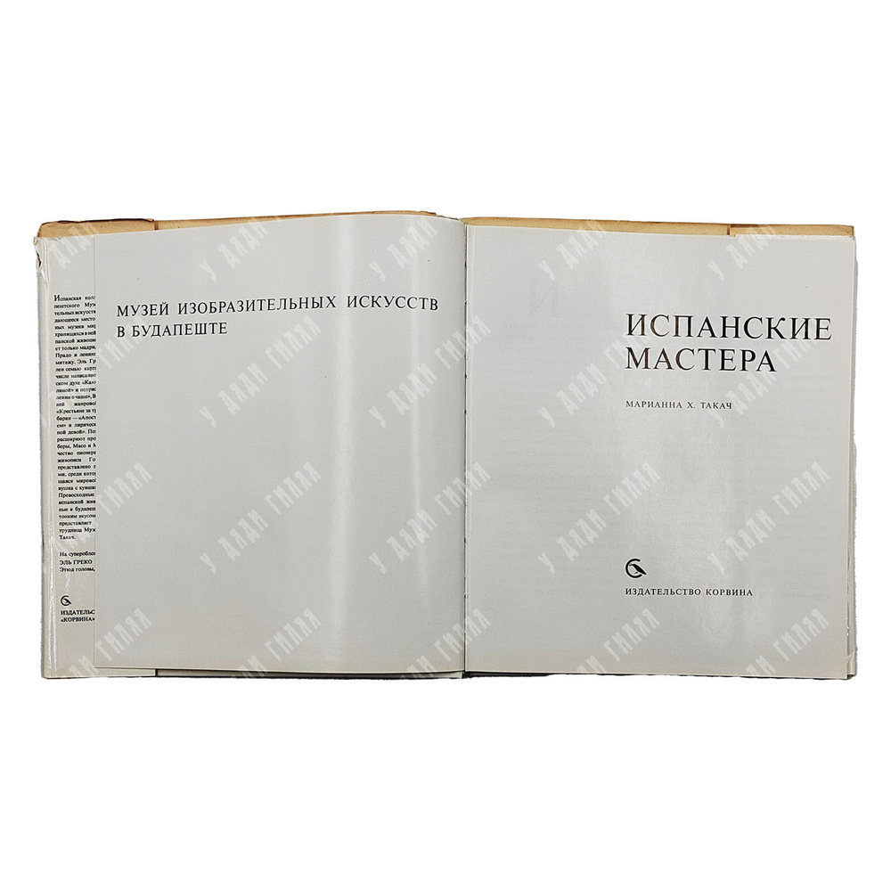 Такач М. Х. Испанские мастера. Музей изобразительных искусств в Будапеште. 1966.