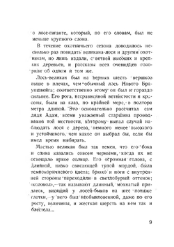 Лоси. Необычайные рассказы из жизни ручных и диких лосей | В.А. Попов