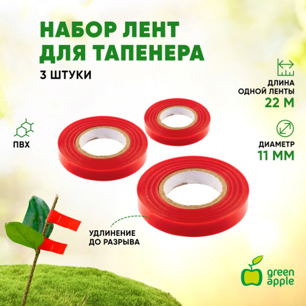 GALT-100 GREEN APPLE GREEN APPLE Лента для тапенера, 22 м.