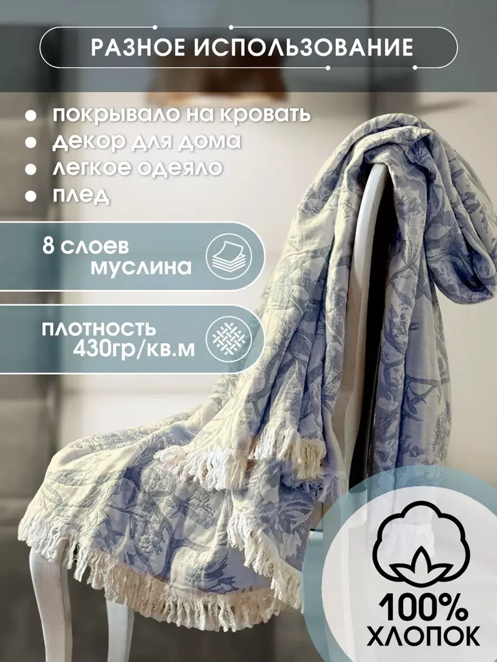 Покрывало на кровать муслиновое с бахромой