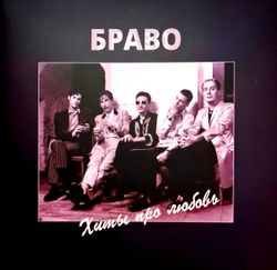Браво - Хиты Про Любовь (2LP) Новая запечатанная виниловая пластинка + ПОДАРОК
