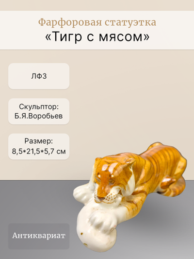 Фарфоровая статуэтка "Тигр с мясом" ЛФЗ
