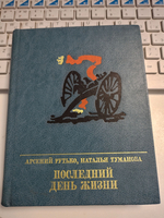 Последний день жизни
