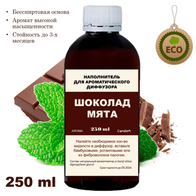 МЯТА И ШОКОЛАД- Наполнитель для ароматического диффузора