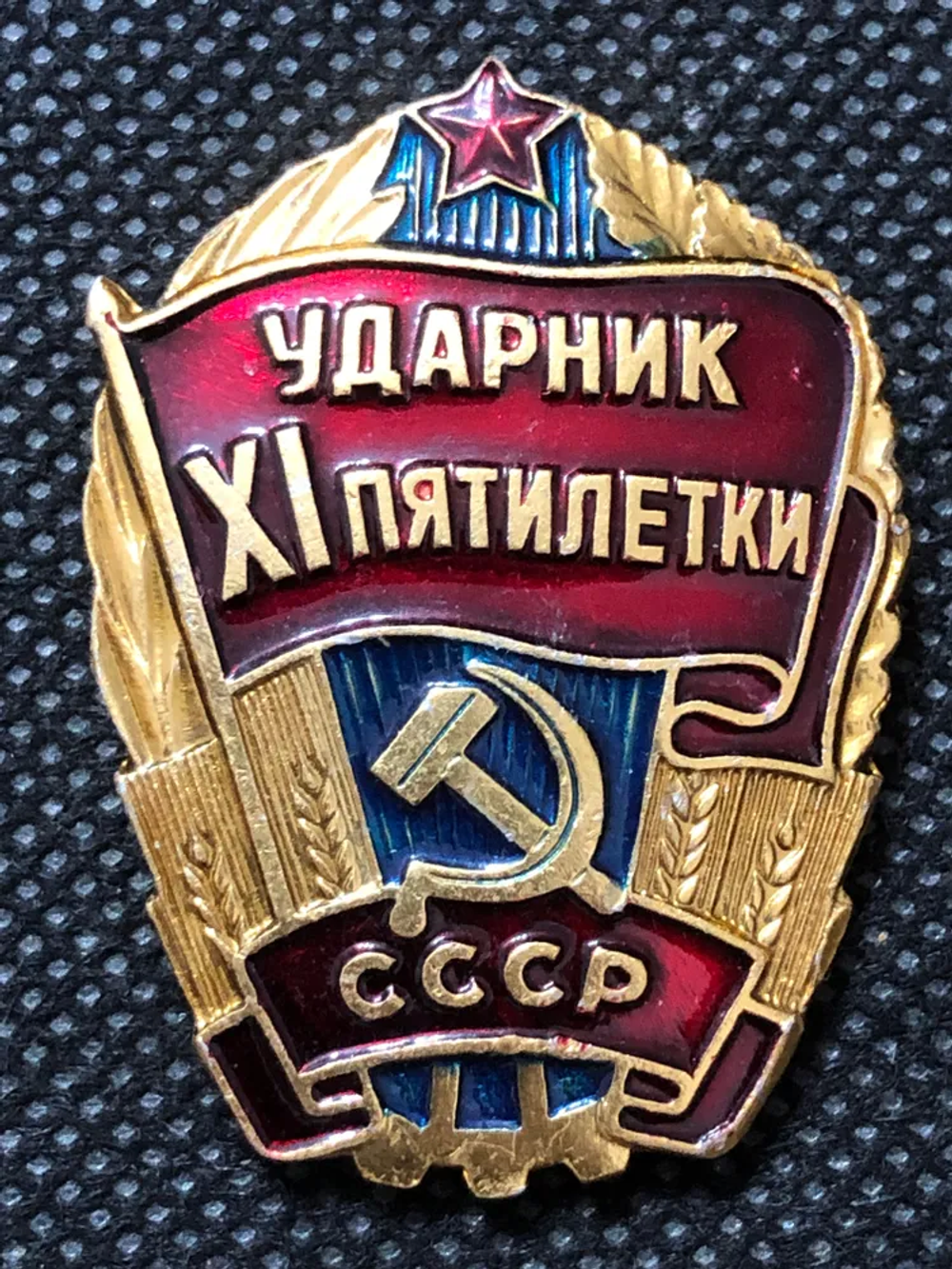 Ударник 11-пятилетки