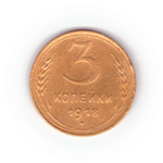 3 копейки 1948 года F №6