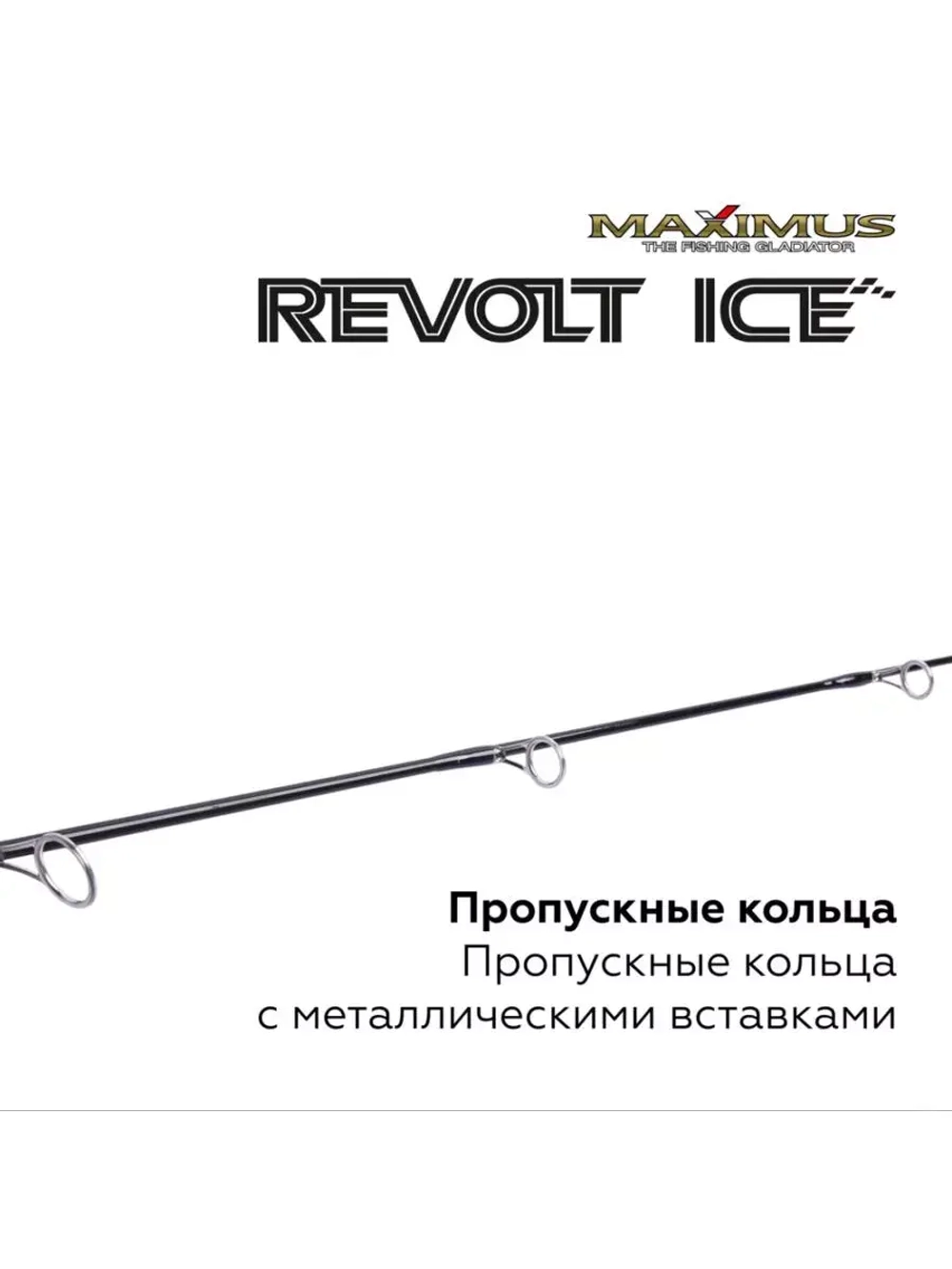 Зимняя удочка Maximus REVOLT ICE 261MH 0.65м до 42гр (MIRRI261MH)