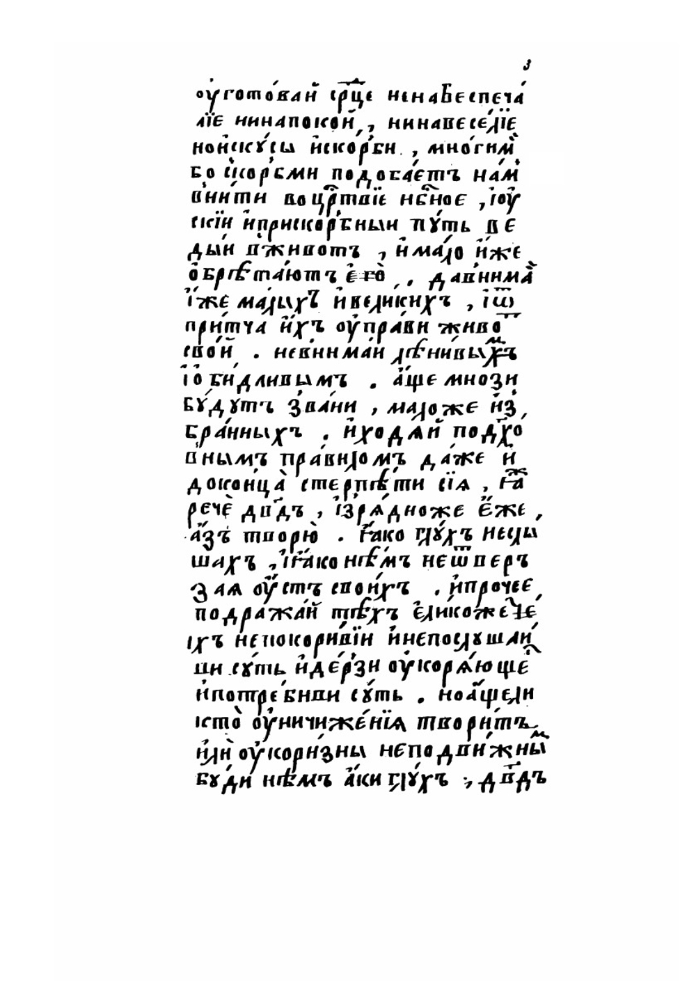 Житие святого Феодора Едесского. Выпуск 1 | И. Забелин