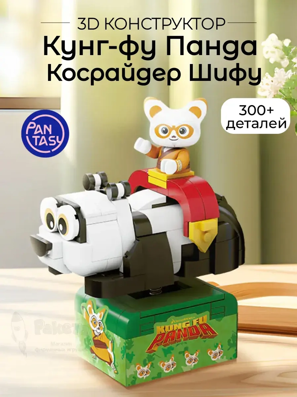 3Д Конструктор Pantasy Кунг-фу Панда Косрайдер Шифу