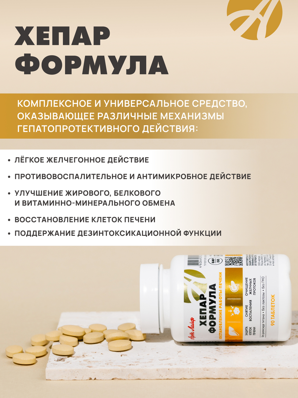 Хепар Формула, 90 табл Комплекс для поддержания работы печени, защиты и восстановления её клеток при воспалительных процессах
