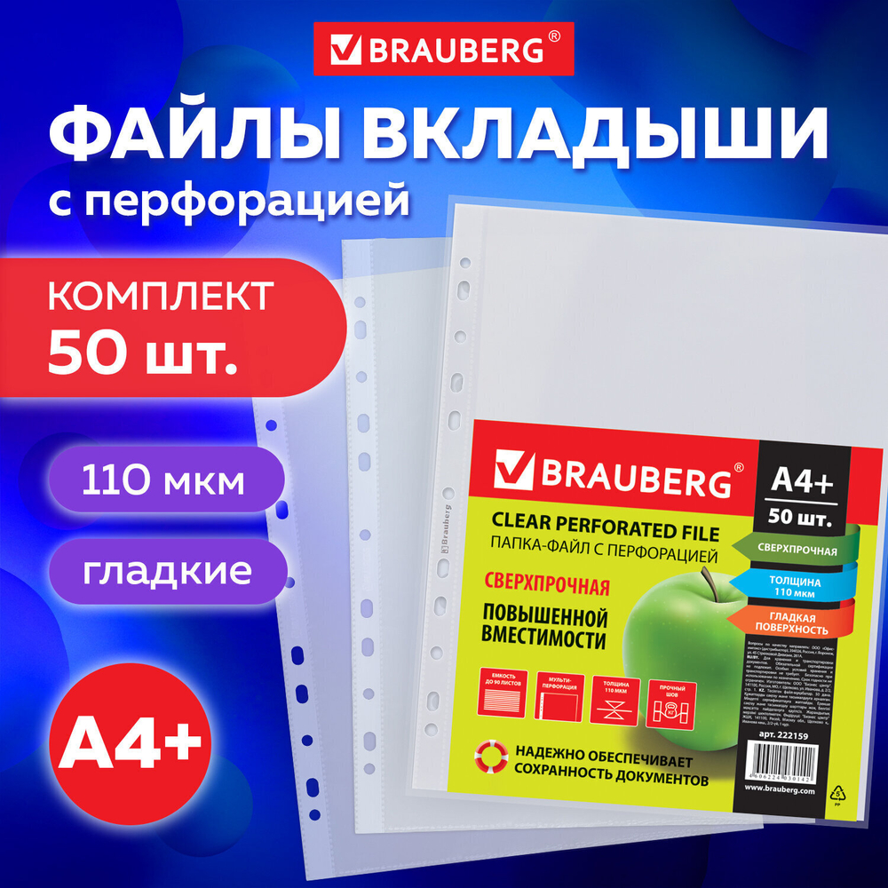 Файлы перфорированные А4+ BRAUBERG комплект 50 шт. гладкие прочные 110 мкм (3 штуки в упаковке)